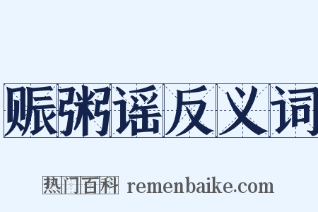 赈粥谣反义词是什么意思的图片